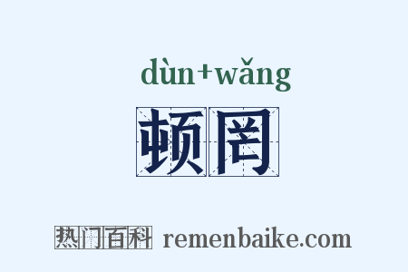 顿罔是什么意思的图片
